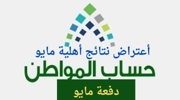 اهلية حساب المواطن مايو 2024