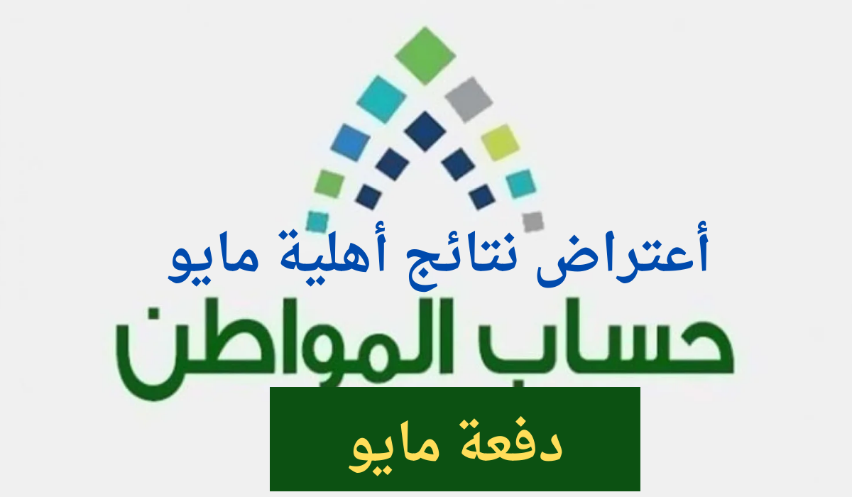 بعد ظهورها .. كيف اقدم اعتراض على نتائج أهلية حساب المواطن؟ وموعد نزول دفعة مايو؟ 2 بعد ظهورها .. كيف اقدم اعتراض على نتائج أهلية حساب المواطن؟ وموعد نزول دفعة مايو؟
