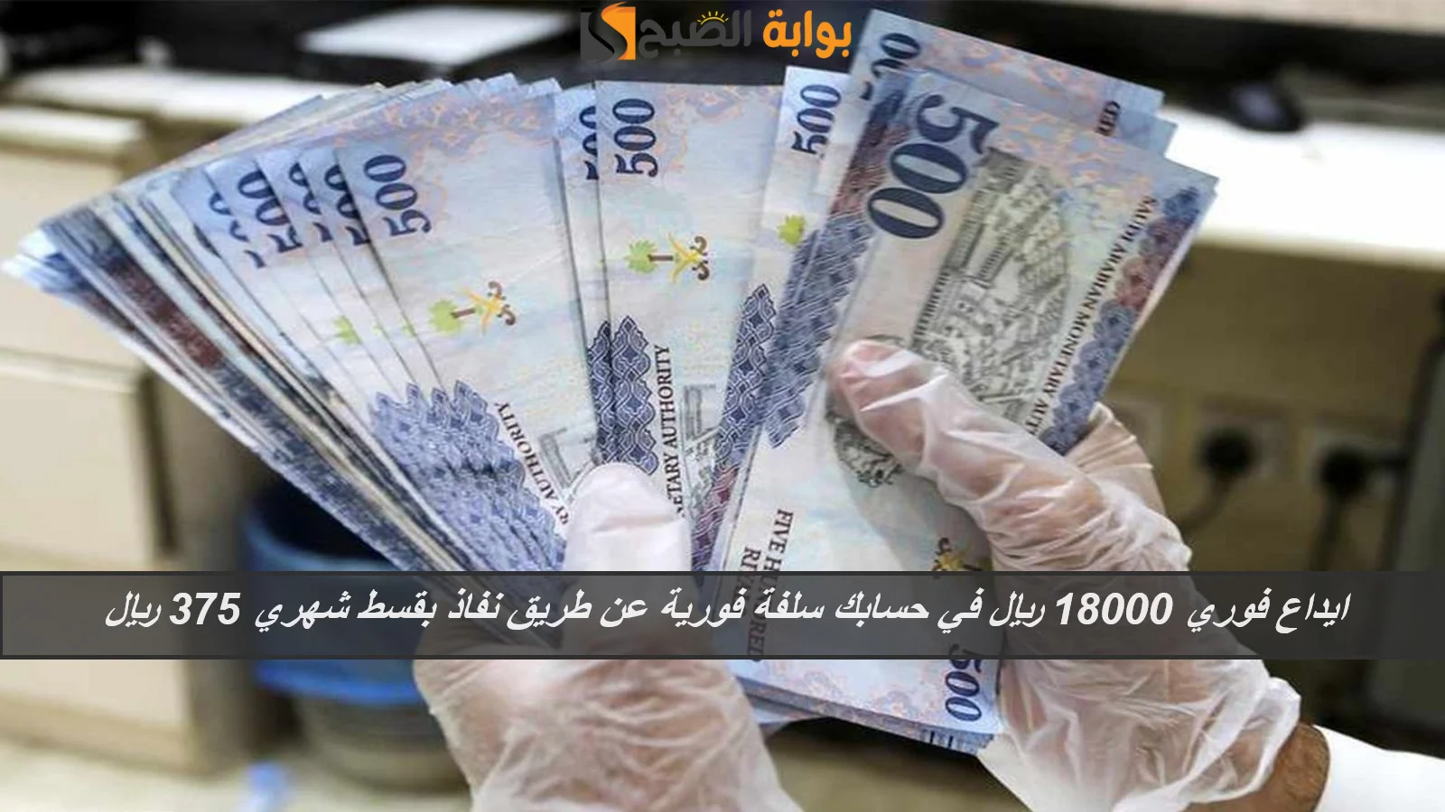 ايداع فوري 18000 ريال في حسابك سلفة فورية عن طريق نفاذ بدون فوائد بقسط شهري 375 ريال