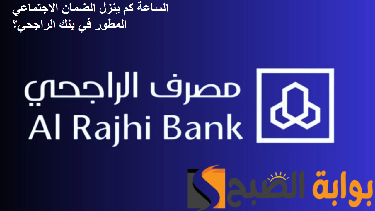 بعد تقديم موعد الصرف.. الساعة كم ينزل الضمان المطور بنك الراجحي؟ 5 بعد تقديم موعد الصرف.. الساعة كم ينزل الضمان المطور بنك الراجحي؟