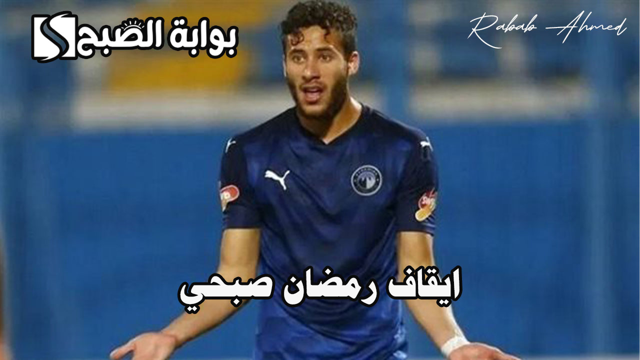 تفاصيل ايقاف رمضان صبحي بسبب المنشطات واستبعاده من "قائمة منتخب مصر" 5 تفاصيل ايقاف رمضان صبحي بسبب المنشطات واستبعاده من “قائمة منتخب مصر”