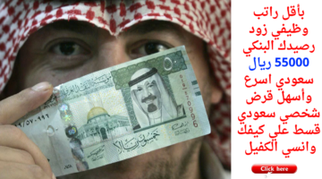 بأقل راتب وظيفي زود رصيدك البنكي 55000 ريال سعودي اسرع وأسهل قرض شخصي سعودي قسط علي كيفك وانسي الكفيل