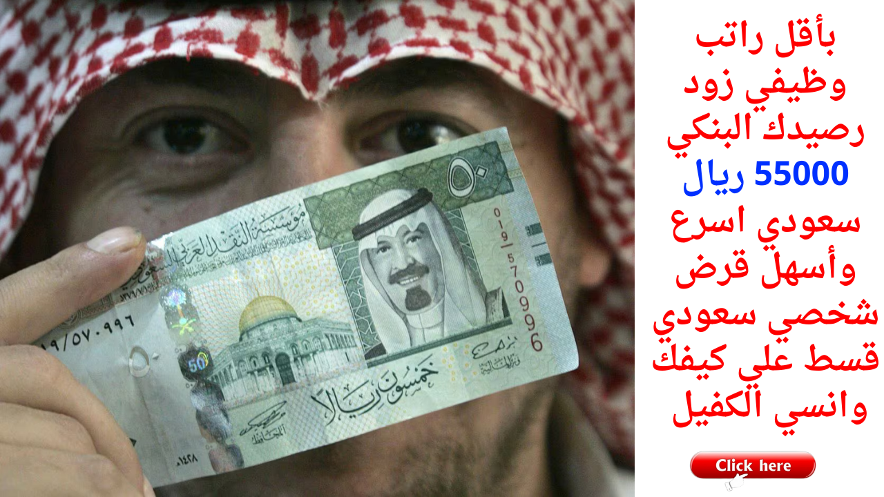 أفضل تمويل شخصي بأقل راتب وظيفي زود رصيدك البنكي 55000 ريال سعودي اسرع وأسهل قرض شخصي سعودي قسط علي كيفك وانسي الكفيل 2 أفضل تمويل شخصي بأقل راتب وظيفي زود رصيدك البنكي 55000 ريال سعودي اسرع وأسهل قرض شخصي سعودي قسط علي كيفك وانسي الكفيل