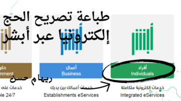 باعة تصريح الحج عبر أبشر أفراد
