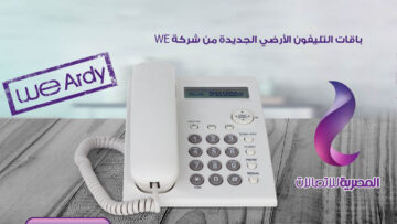 باقات التليفون الأرضي مسبقة الدفع من المصرية للاتصالات وطريقة الشحن بالتفصيل