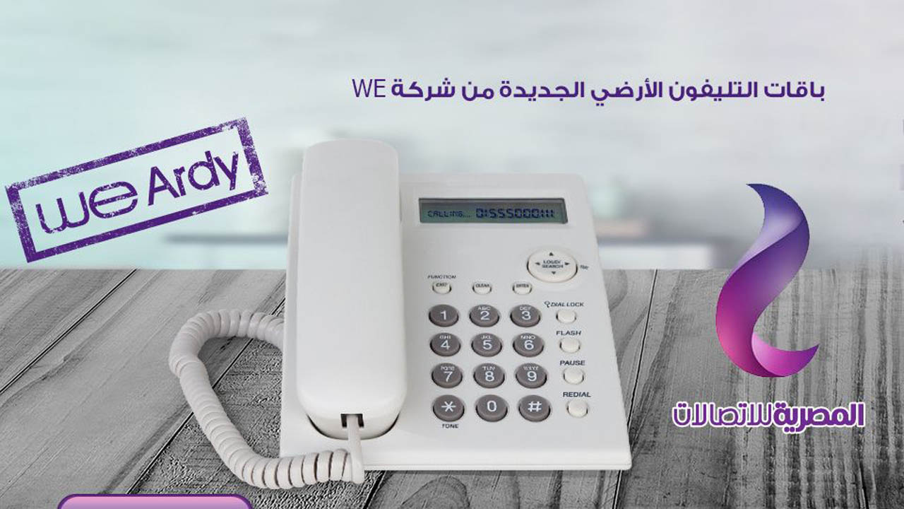 باقات التليفون الأرضي مسبقة الدفع من المصرية للاتصالات وطريقة الشحن بالتفصيل 5 باقات التليفون الأرضي مسبقة الدفع من المصرية للاتصالات وطريقة الشحن بالتفصيل