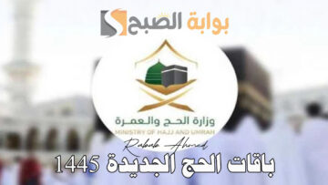 وزارة الحج والعمرة تُعلن عن خطوات التسجيل في باقات الحج الجديدة 1445