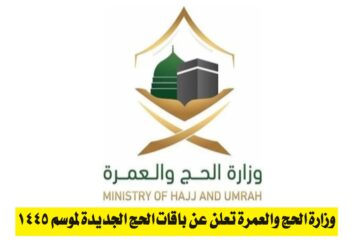 “بمزايا وخدمات ميسّرة”.. وزارة الحج والعمرة تعلن عن باقات الحج الجديدة لموسم 1445