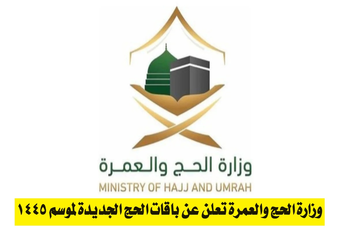 "بمزايا وخدمات ميسّرة".. وزارة الحج والعمرة تعلن عن باقات الحج الجديدة لموسم 1445 5 “بمزايا وخدمات ميسّرة”.. وزارة الحج والعمرة تعلن عن باقات الحج الجديدة لموسم 1445