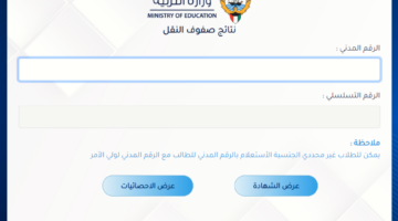 بالرقم المدني رابط الاستعلام عن نتائج الطلاب الكويت ٢٠٢٤ عبر موقع الوزارة moe.edu .kw فور ظهورها