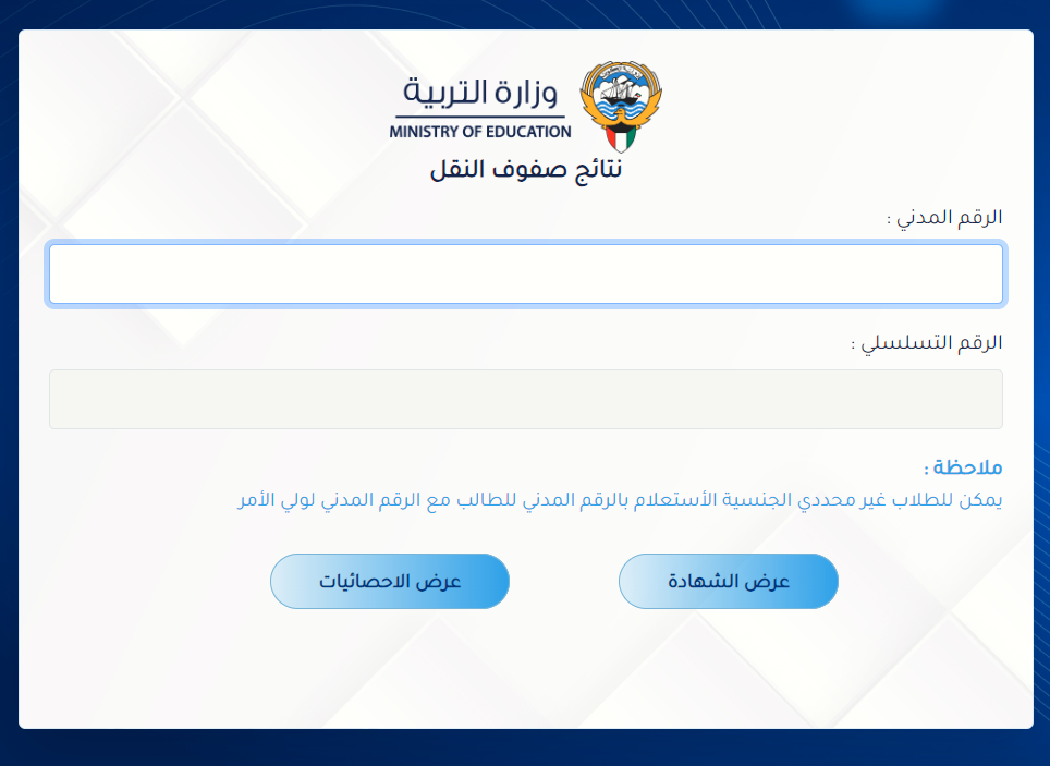 بالرقم المدني رابط الاستعلام عن نتائج الطلاب الكويت ٢٠٢٤ عبر موقع الوزارة moe.edu.kw فور ظهورها 2 بالرقم المدني رابط الاستعلام عن نتائج الطلاب الكويت ٢٠٢٤ عبر موقع الوزارة moe.edu.kw فور ظهورها