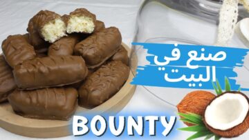 طريقة صنع شيكولاتة باونتي في المنزل لكمية أكثر وتكلفة أقل