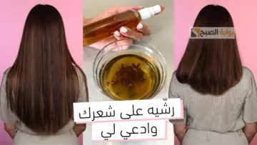 النتيجه هتبان من أول أسبوعين .. حضري الان بخاخ القرنفل لزيادة كثافة الشعر مع زيادة النمو والطول وصفة جدتي وهقولك عليها