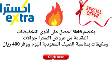 بخصم 46% احصل على أقوى التخفيضات المقدمة من عروض اكسترا جوالات ومكيفات بمناسبة الصيف السعودية اليوم ووفر 400 ريال