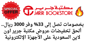 بخصومات تصل إلى 33 وفر 3000 ريال. ألحق تخفيضات عروض مكتبة جرير اون لاين السعودية على الأجهزة الإلكترونية