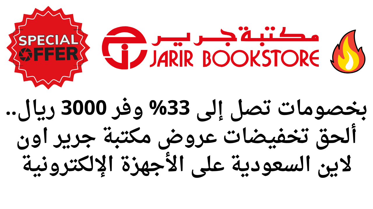 بخصومات تصل إلى 33% وفر 3000 ريال.. ألحق تخفيضات عروض مكتبة جرير اون لاين السعودية على الأجهزة الإلكترونية 5 بخصومات تصل إلى 33% وفر 3000 ريال.. ألحق تخفيضات عروض مكتبة جرير اون لاين السعودية على الأجهزة الإلكترونية
