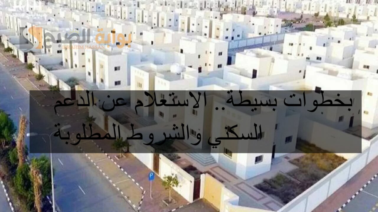 بخطوات بسيطة.. الاستعلام عن الدعم السكني والشروط المطلوبة 5 بخطوات بسيطة.. الاستعلام عن الدعم السكني والشروط المطلوبة