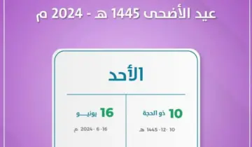 بداية اجازة عيد الاضحى 1445 في السعودية هذا الموعد