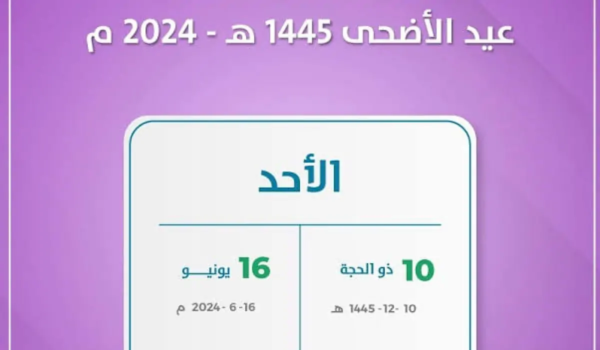 بداية اجازة عيد الاضحى 1445 في السعودية هذا الموعد 5 بداية اجازة عيد الاضحى 1445 في السعودية هذا الموعد