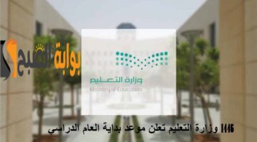 بداية العام الدراسي الجديد 1446