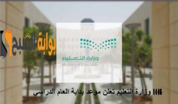 وزارة التعليم السعودية: تعلن موعد بداية العام الدراسي 1446 عودة المشرفين والطلاب