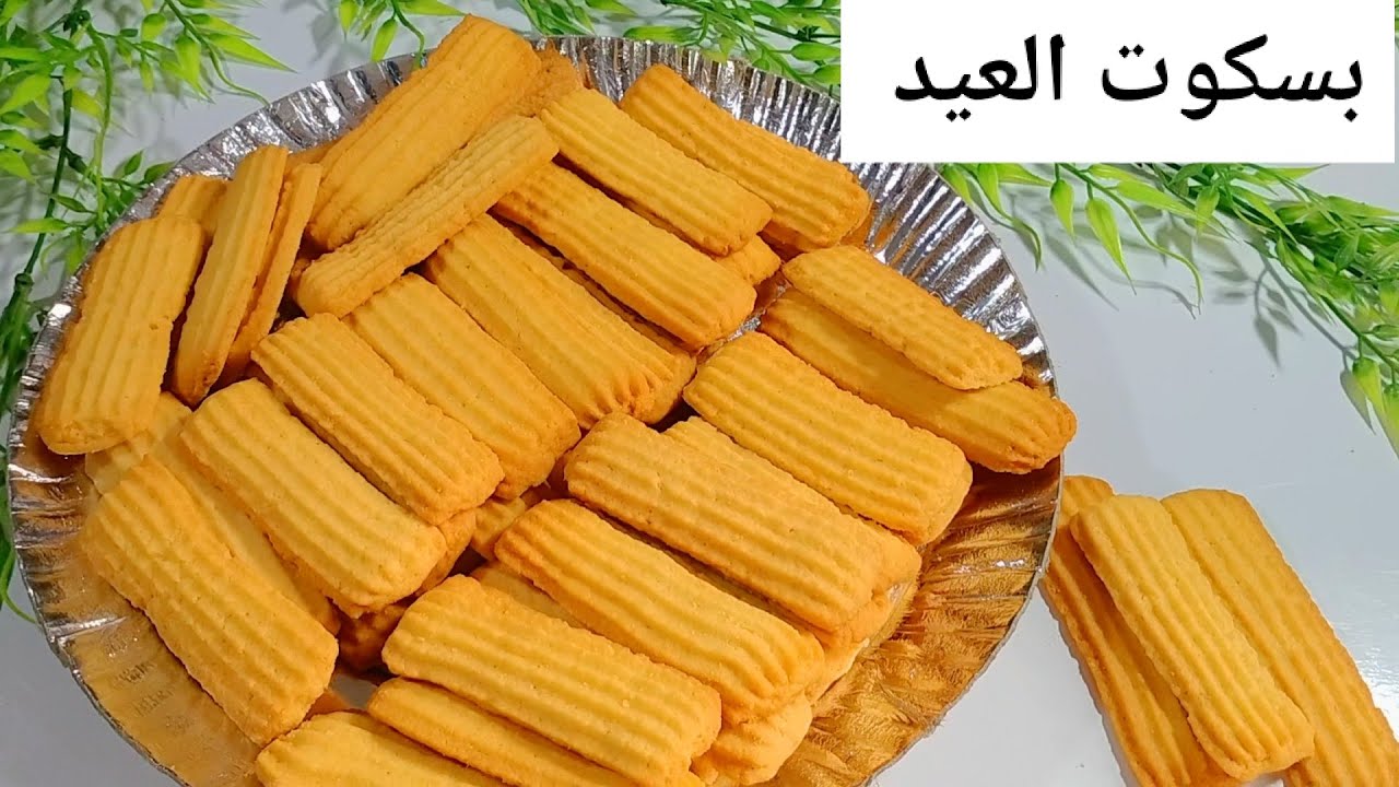 بدون سمنة حضري بسكويت العيد هش ومقرمش أحلى من الجاهز 5 بدون سمنة حضري بسكويت العيد هش ومقرمش أحلى من الجاهز