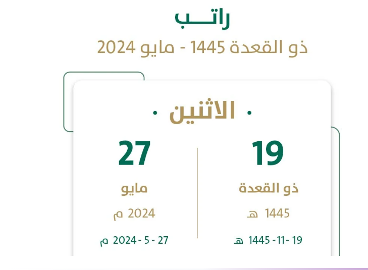 خلال أيام.. موعد ايداع رواتب الموظفين شهر مايو 2024 في السعودية للقطاعين الحكومي والخاص 5 خلال أيام.. موعد ايداع رواتب الموظفين شهر مايو 2024 في السعودية للقطاعين الحكومي والخاص