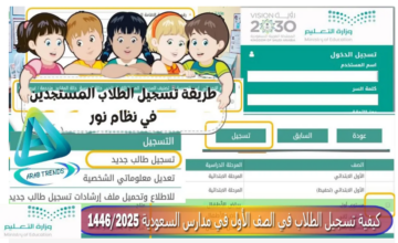 كيفية تسجيل الطلاب المستجدين في الصف الأول الابتدائي والمدارس 1446 عبر نظام نور