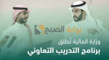 برنامج التدريب التعاوني