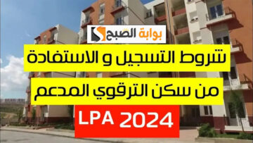 خطوات التسجيل في برنامج السكن الترقوي 2024 lpa في الجزائر وشروطه