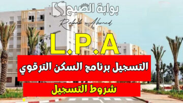 شروط التقديم في برنامج السكن الترقوي الحر 2024 L.P.A والمزايا المُقدمة