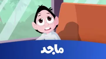 ثبت الآن أحدث تردد قناة ماجد الجديد 2024 على النايل وعرب سات بجودة عالية