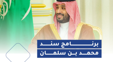 برنامج سند محمد بن سلمان 1704974295 0 1