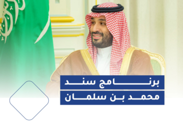 فرحة للسعوديين.. رابط التسجيل في سند محمد بن سلمان 1445 واهم الشروط المطلوبة