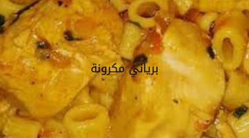 برياني مكرونة 20240527 020700 0000
