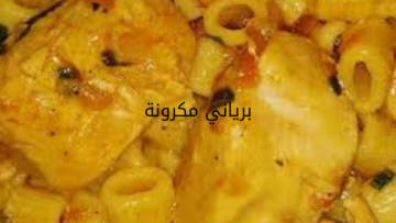 طريقة تحضير برياني المكرونة بطعم لا يقاوم
