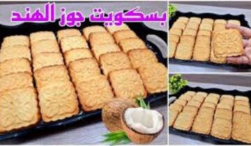 وصفة مثالية لمحبي الحلويات الخفيفة ذات الطعم الرائع .. بسكويت جوز الهند الناعم بمكونات بسيطة ونتيجة مذهلة