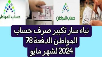 بشرة خير. تبكير موعد صرف حساب المواطن لشهر مايو 2024