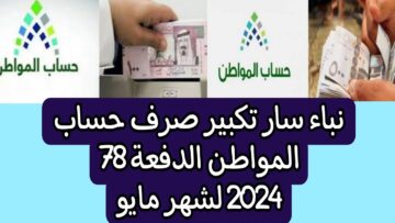 موعد صرف حساب المواطن الدفعة 78 لشهر مايو