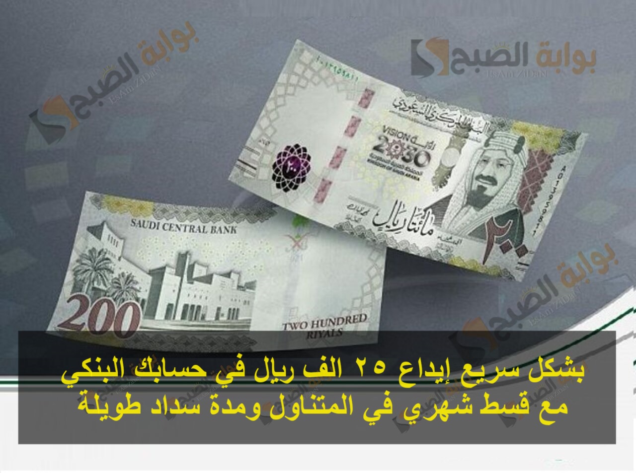 بشكل سريع إيداع 25 الف ريال في حسابك البنكي مع قسط شهري في المتناول ومدة سداد طويلة 5 بشكل سريع إيداع 25 الف ريال في حسابك البنكي مع قسط شهري في المتناول ومدة سداد طويلة