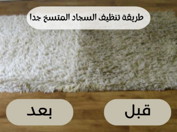 “استعدوا للعيد” أفضل وأسهل طريقة لتنظيف السجاد بمكونات وأدوات موجودة عندنا بكل بيت!