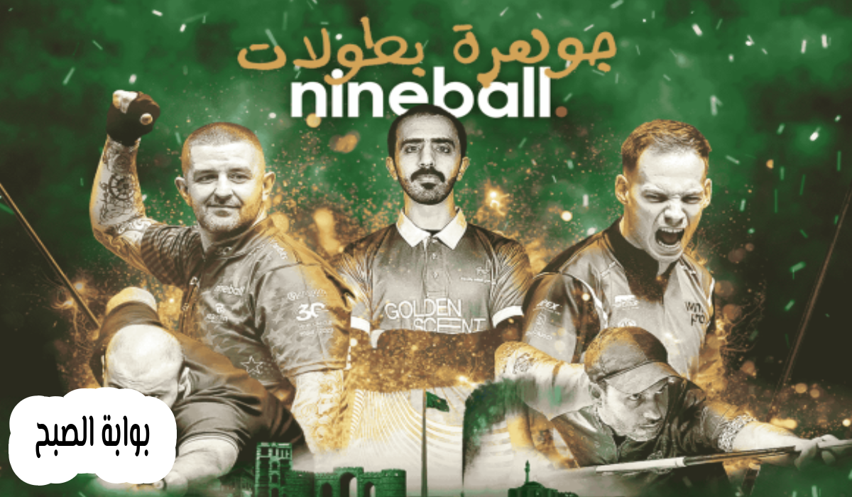 موعد وخطوات حجز تذاكر بطولة العالم للبلياردو في جدة 2024 5 موعد وخطوات حجز تذاكر بطولة العالم للبلياردو في جدة 2024