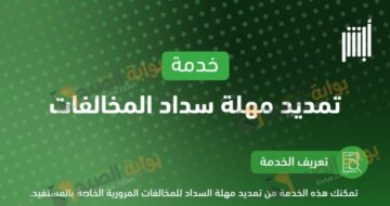 بعد الإعلان بشكل رسمي إليكم طريقة تمديد مهلة سداد المخالفات 1446