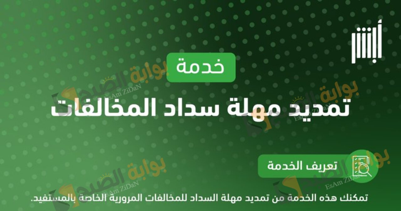 بعد الإعلان بشكل رسمي إليكم طريقة تمديد مهلة سداد المخالفات 1446 5 بعد الإعلان بشكل رسمي إليكم طريقة تمديد مهلة سداد المخالفات 1446