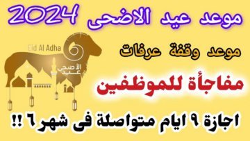 بعد اعلان دار الإفتاء | موعد بداية أطول إجازة للموظفين بمناسبة عيد الأضحى!!