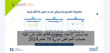 بعد صدور الأهلية.. خطوات الاعتراض على أهلية حساب المواطن دورة 78 لعام 2024