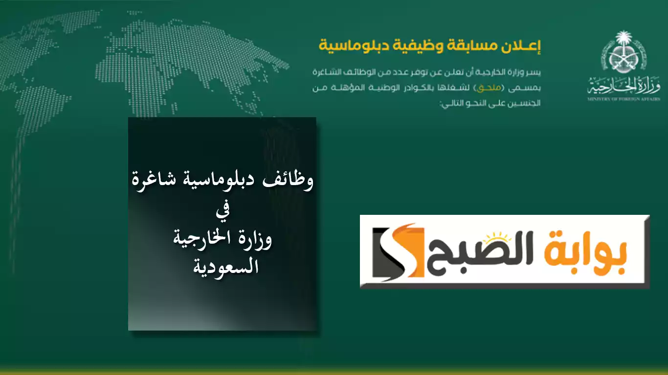 بمميزات وحقوق كبيرة.. وظائف دبلوماسية شاغرة في وزارة الخارجية السعودية التفاصيل وموعد التقديم