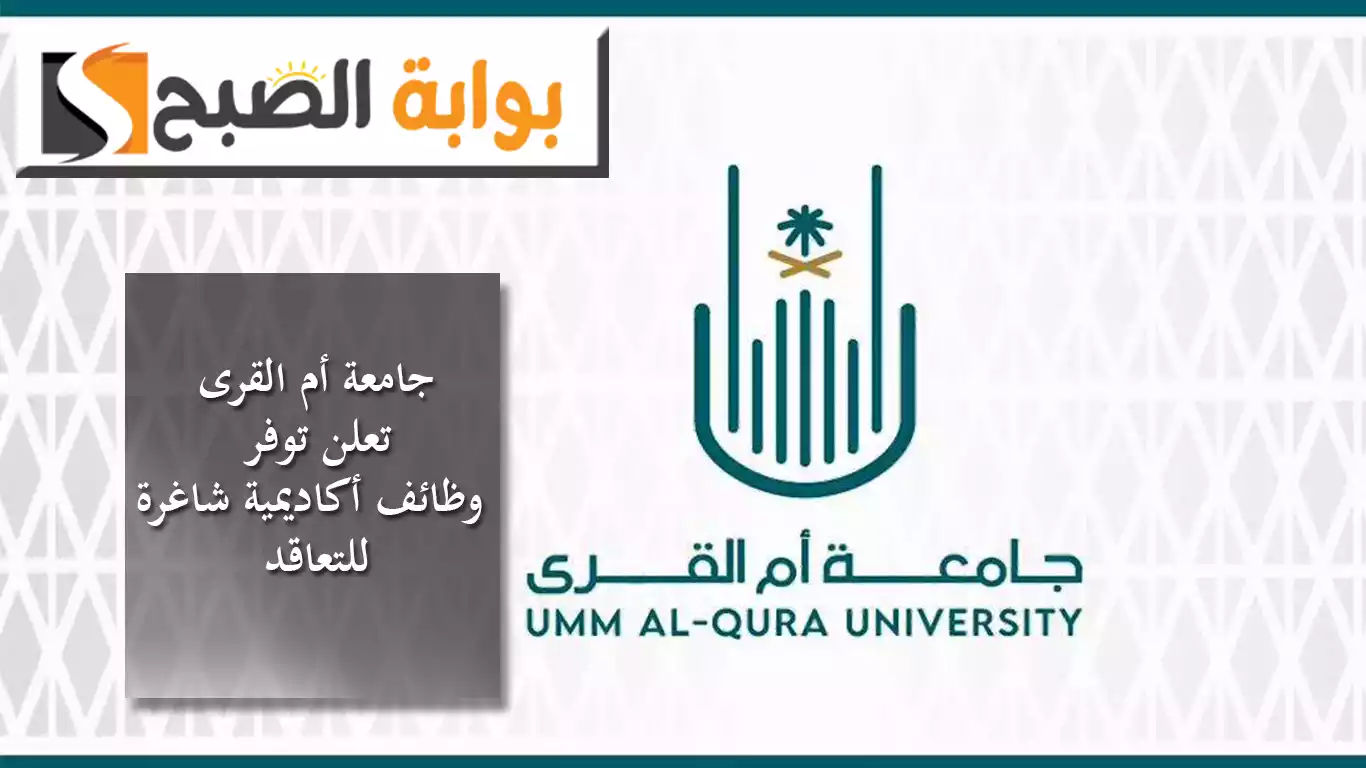 جامعة أم القرى تعلن توفر وظائف أكاديمية شاغرة للتعاقد.. الشروط والوثائق المطلوبة ورابط التقديم 5 جامعة أم القرى تعلن توفر وظائف أكاديمية شاغرة للتعاقد.. الشروط والوثائق المطلوبة ورابط التقديم