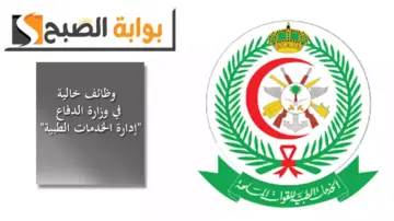 وظائف خالية في وزارة الدفاع “إدارة الخدمات الطبية للقوات المسلحة” بدون خبرة.. الشروط ورابط التقديم
