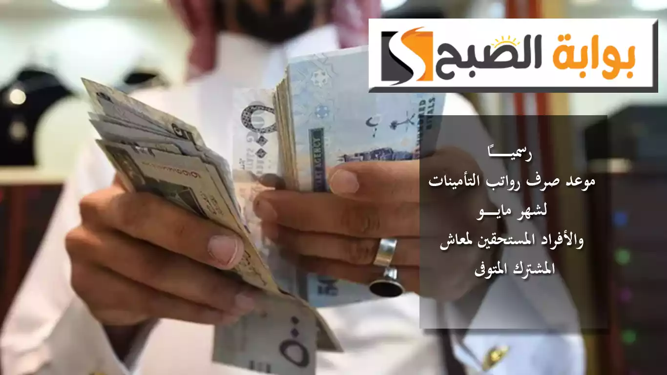 رسميًا.. الإعلان عن موعد صرف رواتب التأمينات لشهر مايو والأفراد المستحقين لمعاش المشترك المتوفى 5 رسميًا.. الإعلان عن موعد صرف رواتب التأمينات لشهر مايو والأفراد المستحقين لمعاش المشترك المتوفى